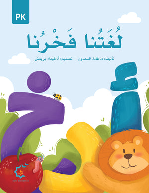 Our Language Is Our Pride Reading Pre-K لغتنا فخرنا