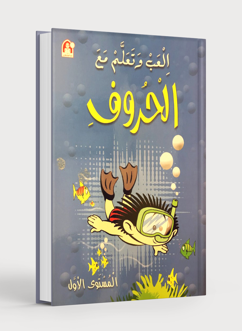 Play and Learn with Arabic Letters Level 1 العب وتعلم مع الحروف
