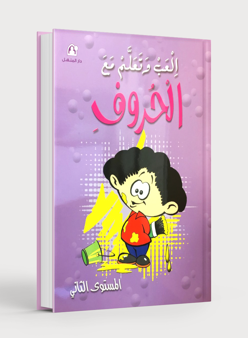 Play and Learn with Arabic Letters Level 2 العب وتعلم مع الحروف