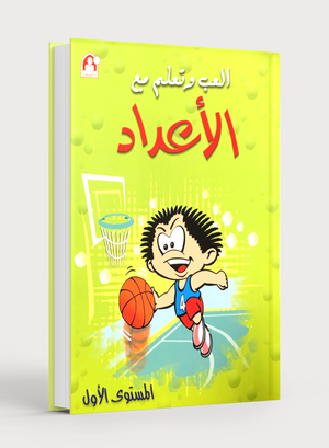 Play and Learn with Numbers Level 1 العب وتعلّم مع الأعداد