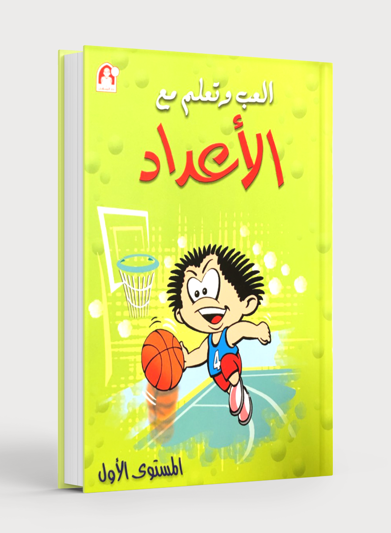 Play and Learn with Numbers Level 1 العب وتعلّم مع الأعداد