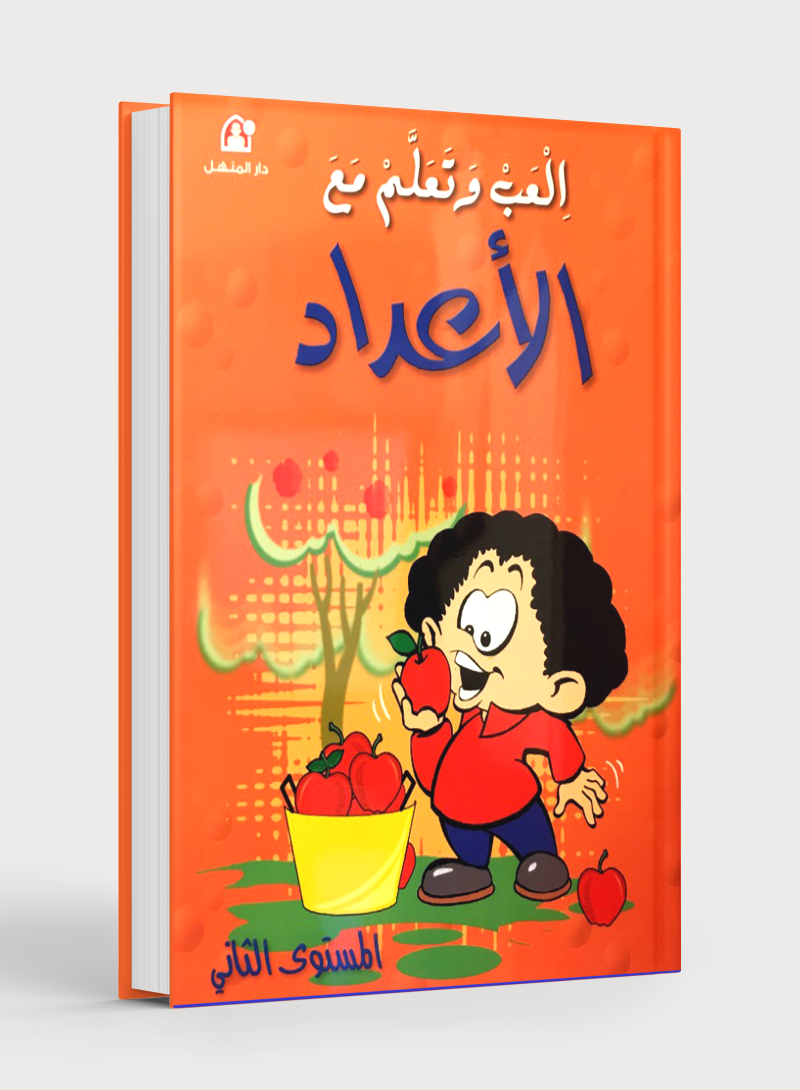 Play and Learn with Numbers Level 2 العب وتعلم مع الأعداد - المستوى 2