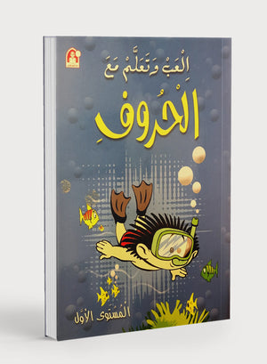Play and Learn with Arabic Letters Level 1 العب وتعلم مع الحروف