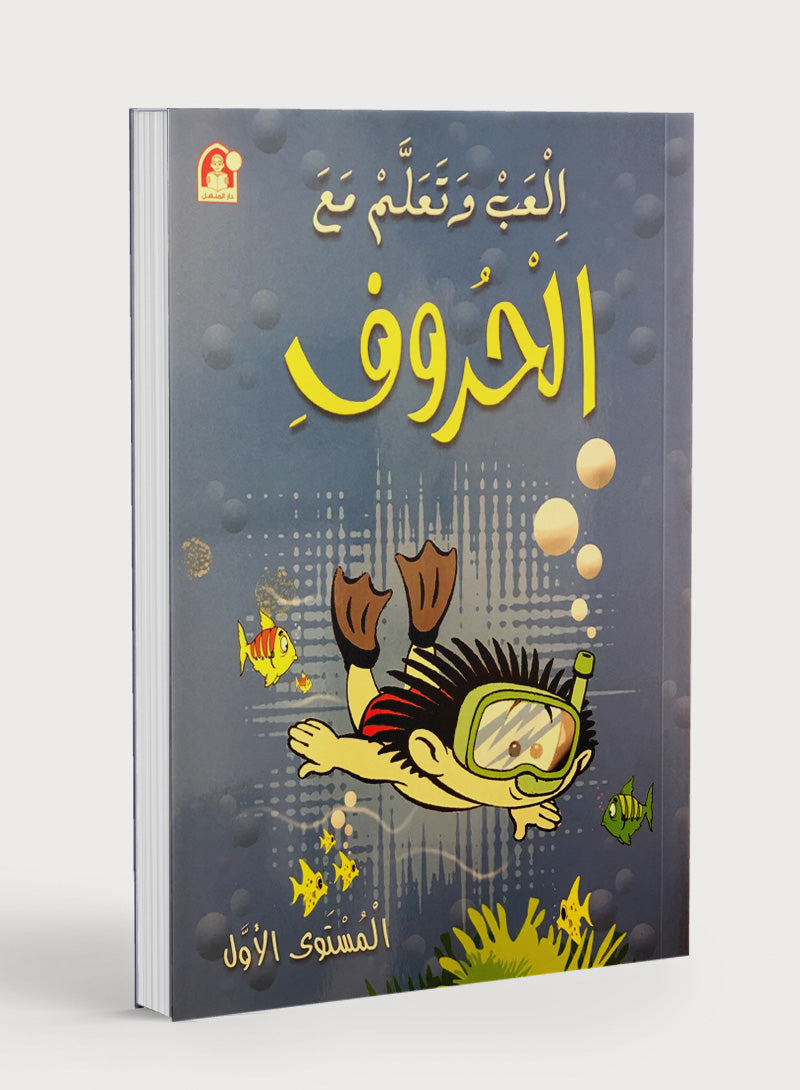 Play and Learn with Arabic Letters Level 1 العب وتعلم مع الحروف