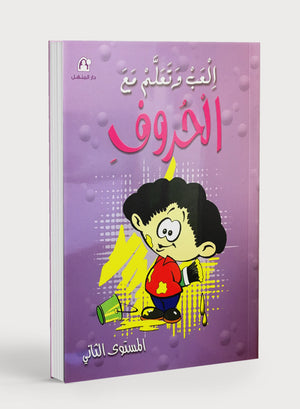 Play and Learn with Arabic Letters Level 2 العب وتعلم مع الحروف