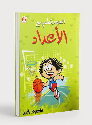 Play and Learn with Numbers Level 1 العب و تعلم مع الأعداد