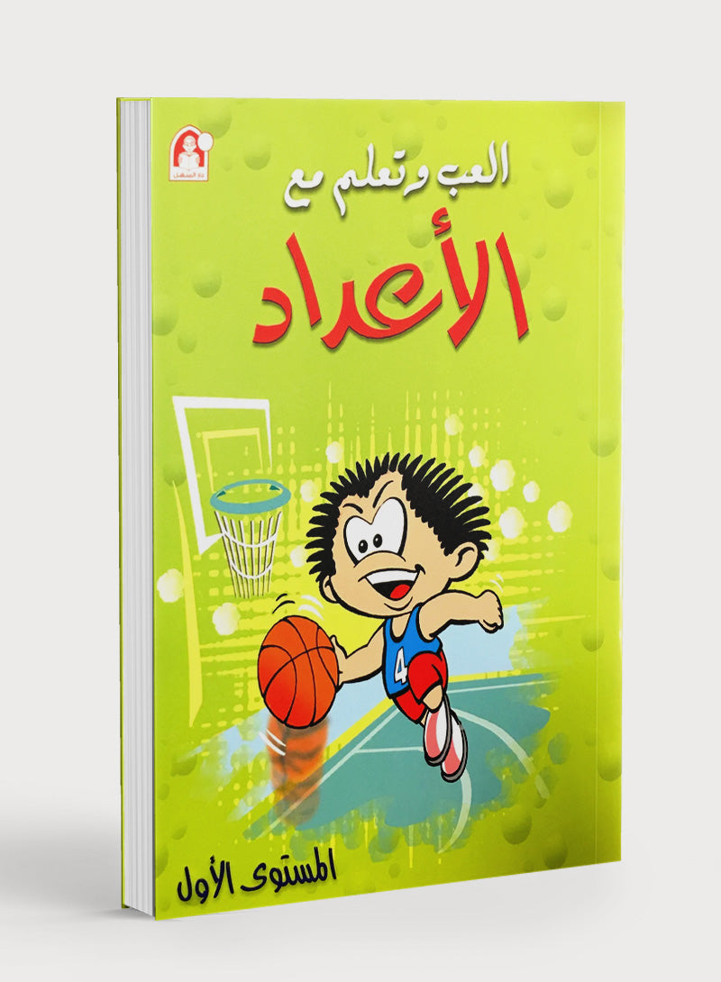 Play and Learn with Numbers Level 1 العب و تعلم مع الأعداد