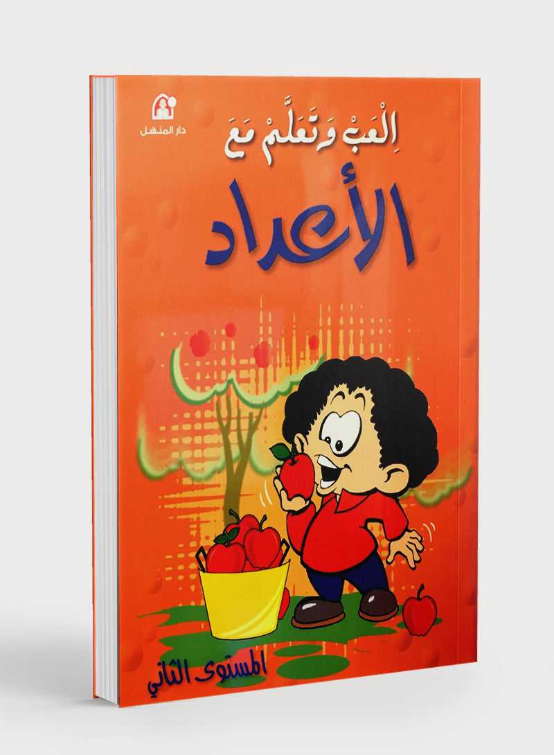 Play and Learn with Numbers Level 2 العب و تعلم مع الأعداد