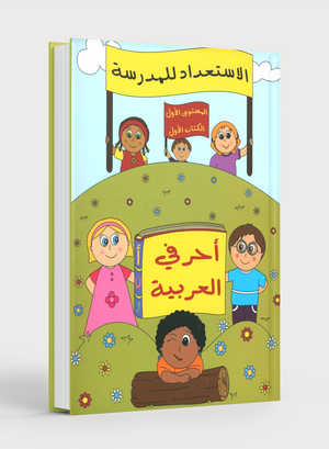Preparing for School - My Arabic Letters Part 1 الاستعداد للمدرسة - أحرفي العربية