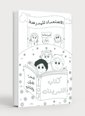 Preparing for School - My Arabic Letters Workbook  الاستعداد للمدرسة - أحرفي العربية كتاب التمرينات