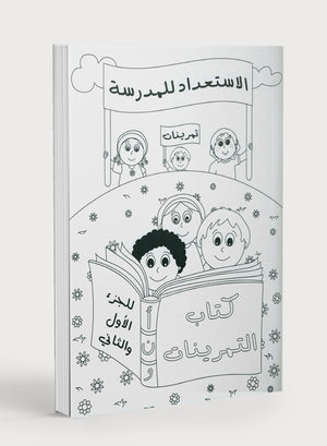 Preparing for School - My Arabic Letters Workbook  الاستعداد للمدرسة - كتاب تدريبات أحرفي العربية