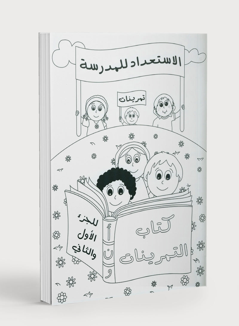 Preparing for School - My Arabic Letters Workbook  الاستعداد للمدرسة - كتاب تدريبات أحرفي العربية