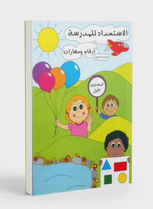 Preparing for School - Numbers and Skills: Level 1 الاستعداد للمدرسة - أرقام ومهارات