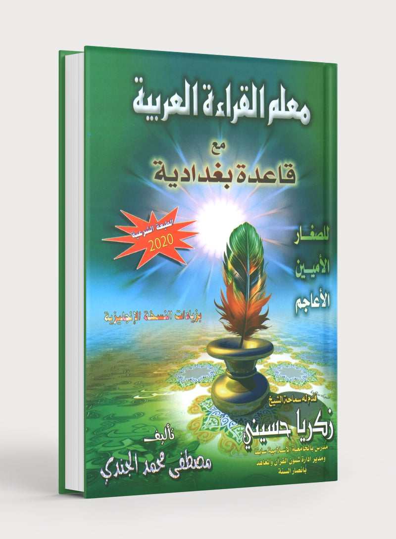 Quran & Arabic Reading Teacher - Baghdadi Qaida معلم القراءة العربية والقرآن بقاعدة بغدادية