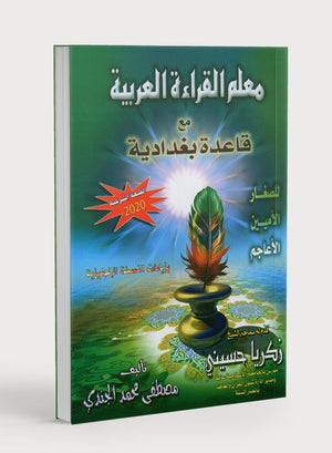 Quran & Arabic Reading Teacher - Baghdadi Qaida معلم القراءة العربية والقرآن بقاعدة بغدادية