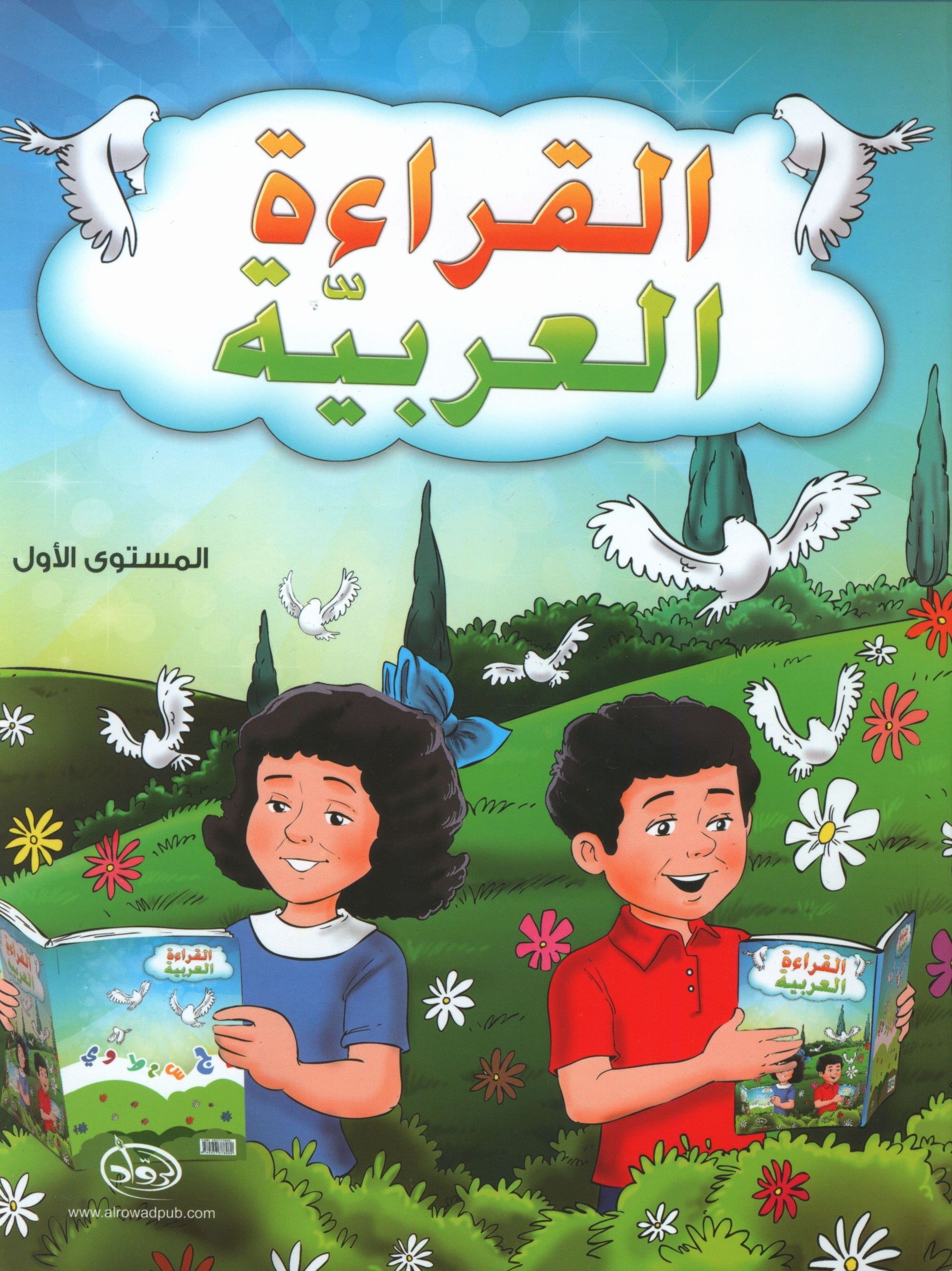 The Arabic Reading Textbook Level 1 القراءة العربيّة