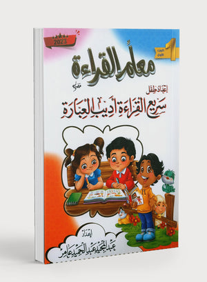 Reading Teacher (Part 1): How to Help Students Read Quickly and Speak Fluently: إعداد طفل سريع القراءة أديب العبارة