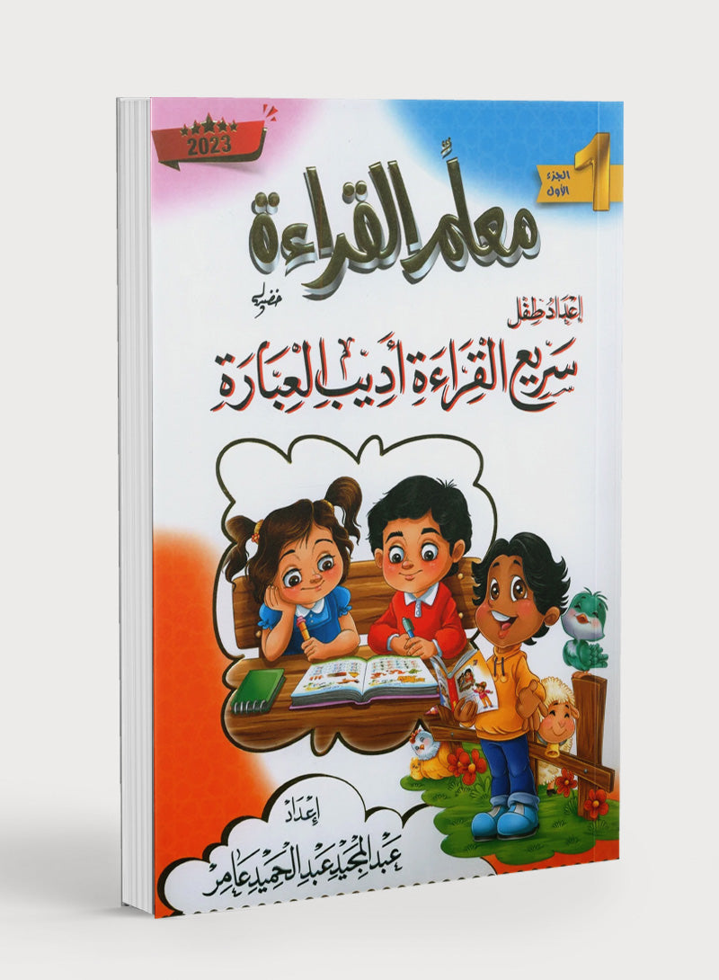 Reading Teacher (Part 1): How to Help Students Read Quickly and Speak Fluently: إعداد طفل سريع القراءة أديب العبارة