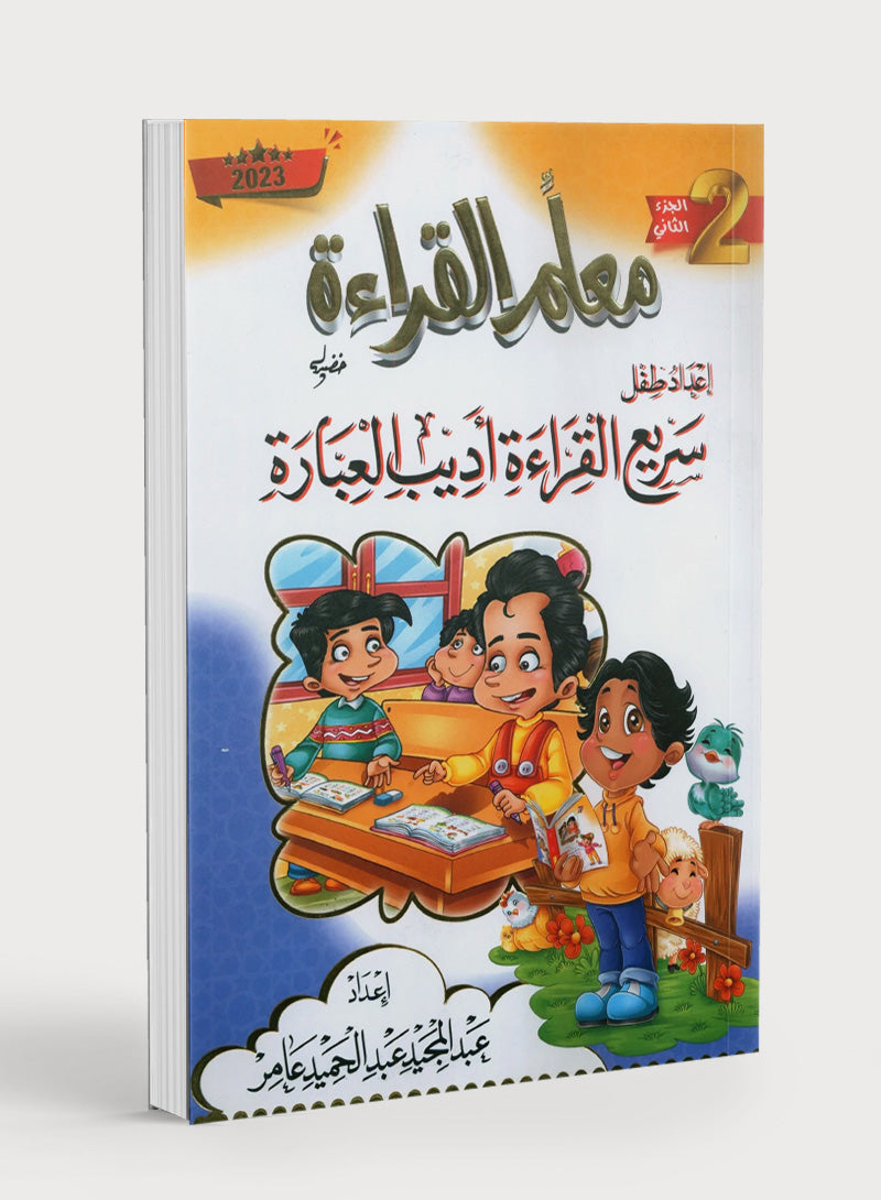 معلم القراءة (الجزء الثاني): كيف تساعد الطلاب على القراءة السريعة والتحدث بطلاقة
