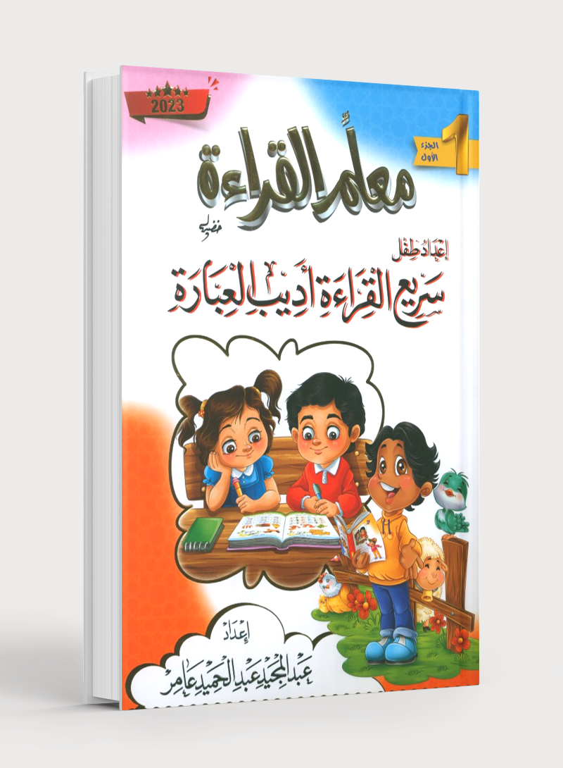 Reading Teacher (Part 1): How to Help Students Read Quickly and Speak Fluently: إعداد طفل سريع القراءة أديب العبارة