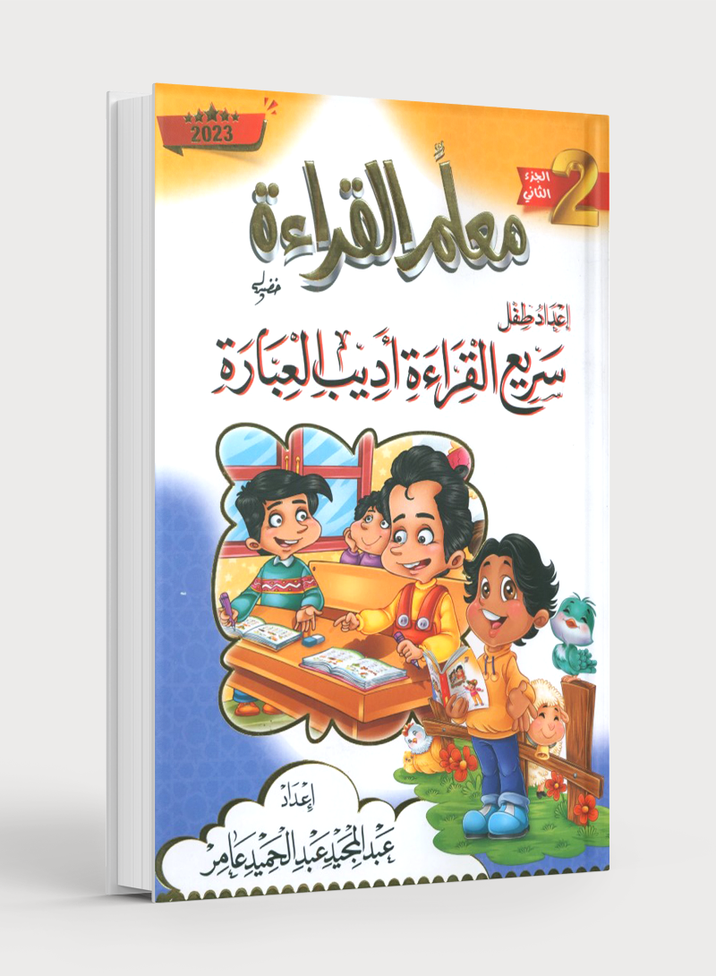 معلم القراءة (الجزء الثاني): كيف تساعد الطلاب على القراءة السريعة والتحدث بطلاقة