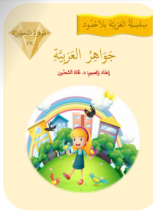 جواهر القراءة العربية لمرحلة ما قبل الروضة