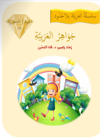 Gems of Arabic Reading Pre-K
