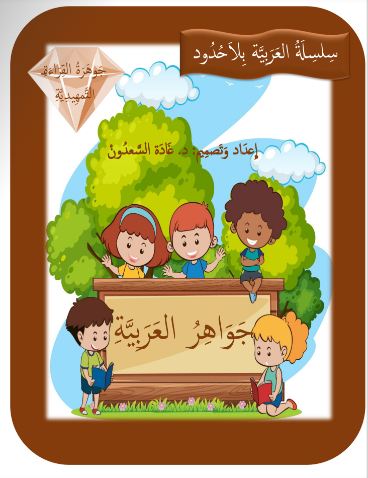 Gems of Arabic Reading Kindergarten