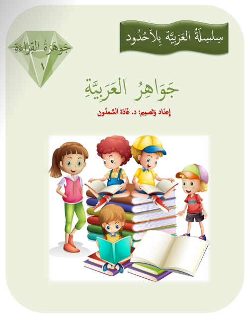 جواهر القراءة العربية المستوى 1