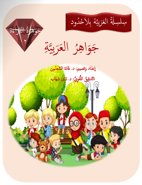 روائع القراءة العربية المستوى 2