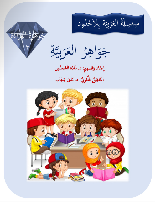 جواهر القراءة العربية المستوى الثالث