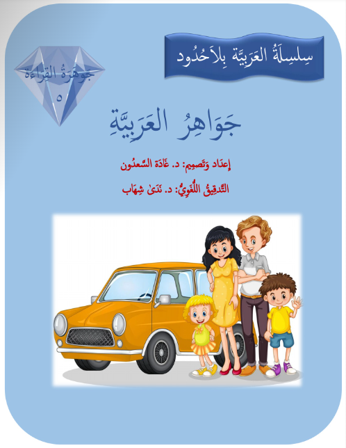 جواهر القراءة العربية المستوى 5