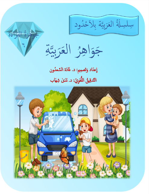 Gems of Arabic Reading Level 6