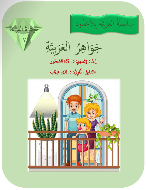 جواهر القراءة العربية المستوى السابع
