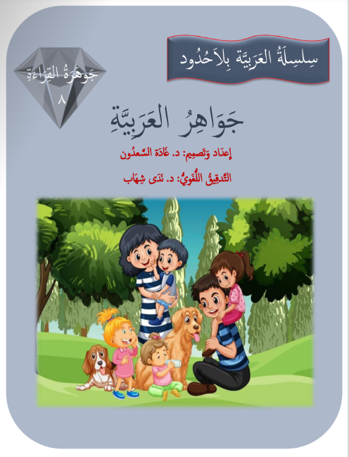 جواهر القراءة العربية المستوى الثامن