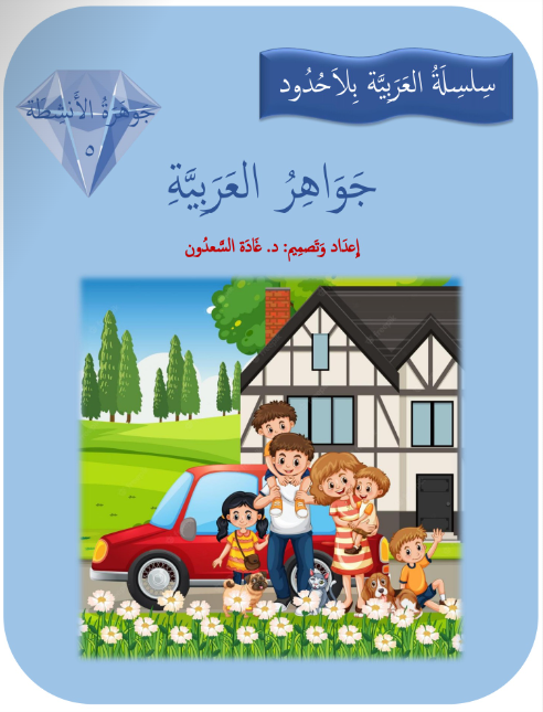 Gems of Arabic Practice Level 5