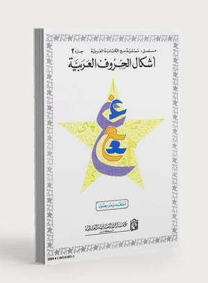 أشكال الحروف العربية