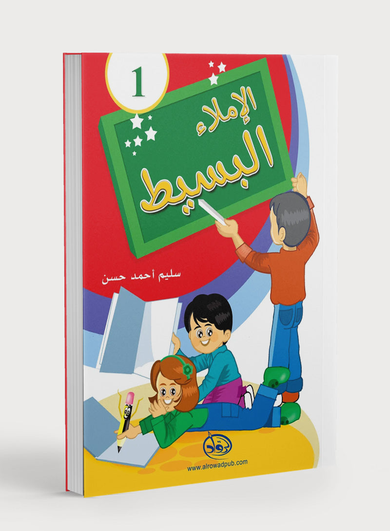 Simple Dictation Level 1 الإملاء البسيط