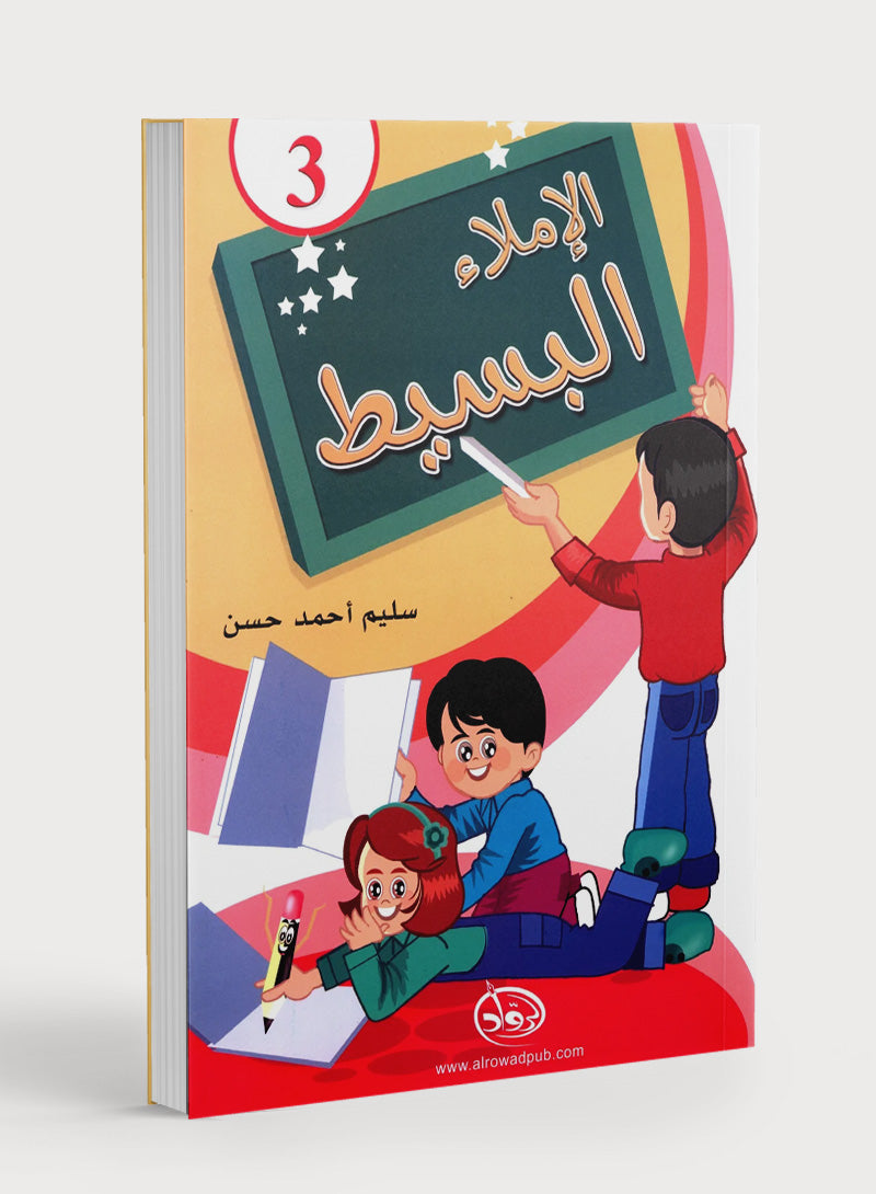 Simple Dictation Level 3 الإملاء البسيط