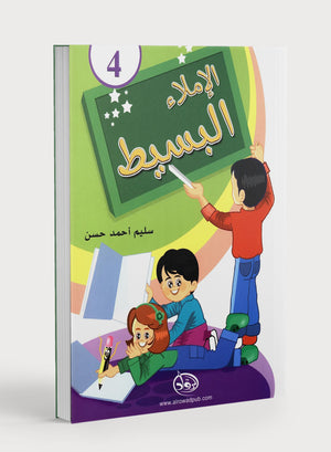 Simple Dictation Level 4 الإملاء البسيط