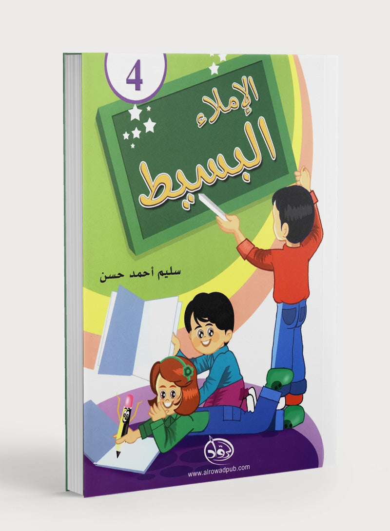 Simple Dictation Level 4 الإملاء البسيط