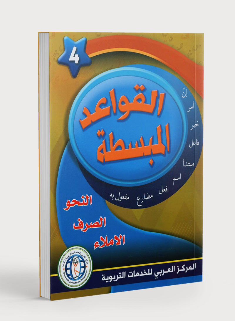 Simplified Grammar Book 4 القواعد المبسطة