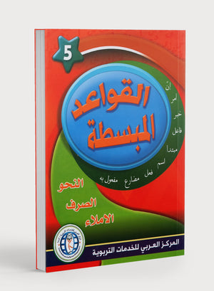 Simplified Grammar Book 5 القواعد المبسطة