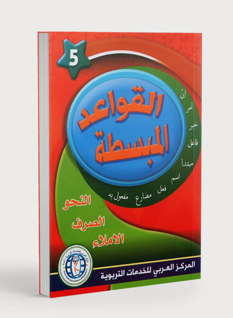 Simplified Grammar Book 5 القواعد المبسطة