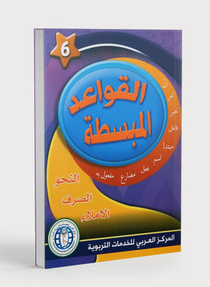 Simplified Grammar Book 6 القواعد المبسطة