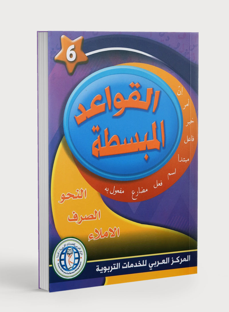 Simplified Grammar Book 6 القواعد المبسطة