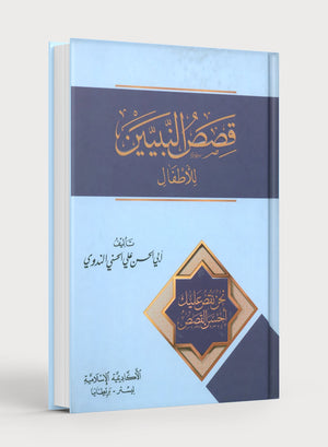 Stories of the Prophets for Children (Arabic) قصص النبيّين للأطفال
