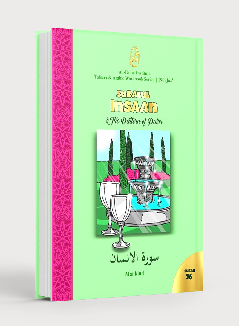 سورة 76 - سورة الإنسان ونمط الأزواج: تفسير وكتاب عمل عربي