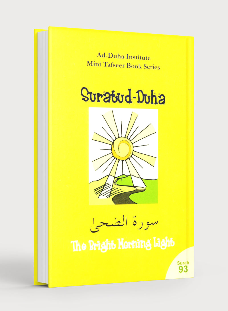 سورة الضحى - كتاب تفسير مصغر