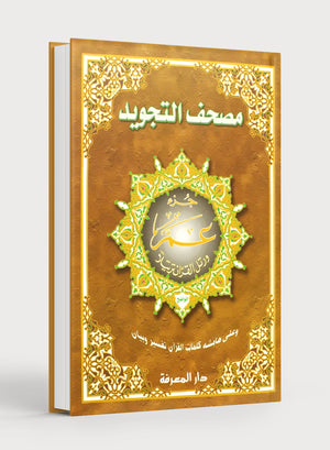 تجويد القرآن جزء عم (10 × 14 بوصة)